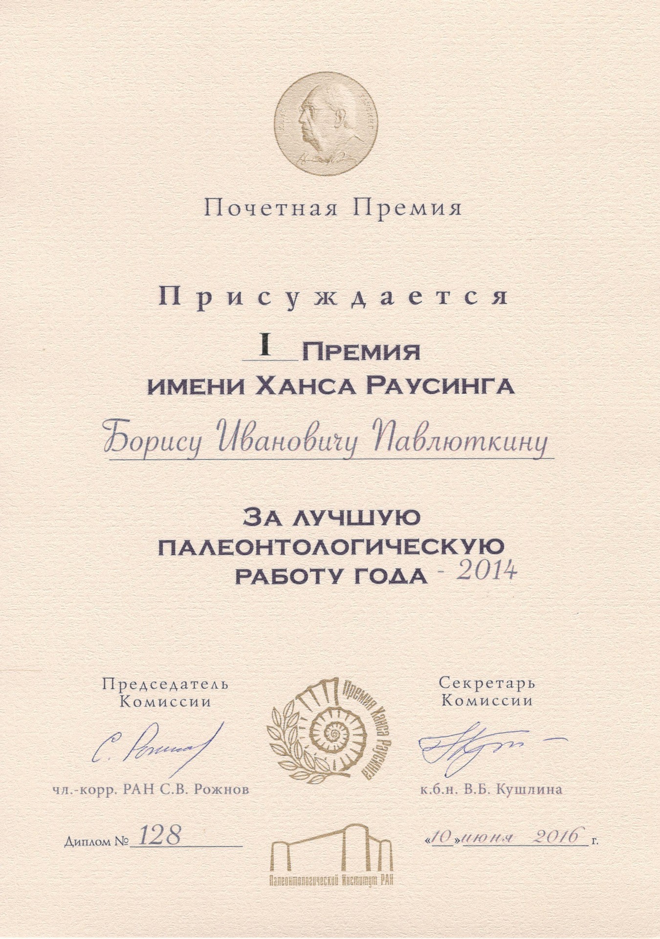 Премия Х. Раусинга _ Павлюткин Б.И.