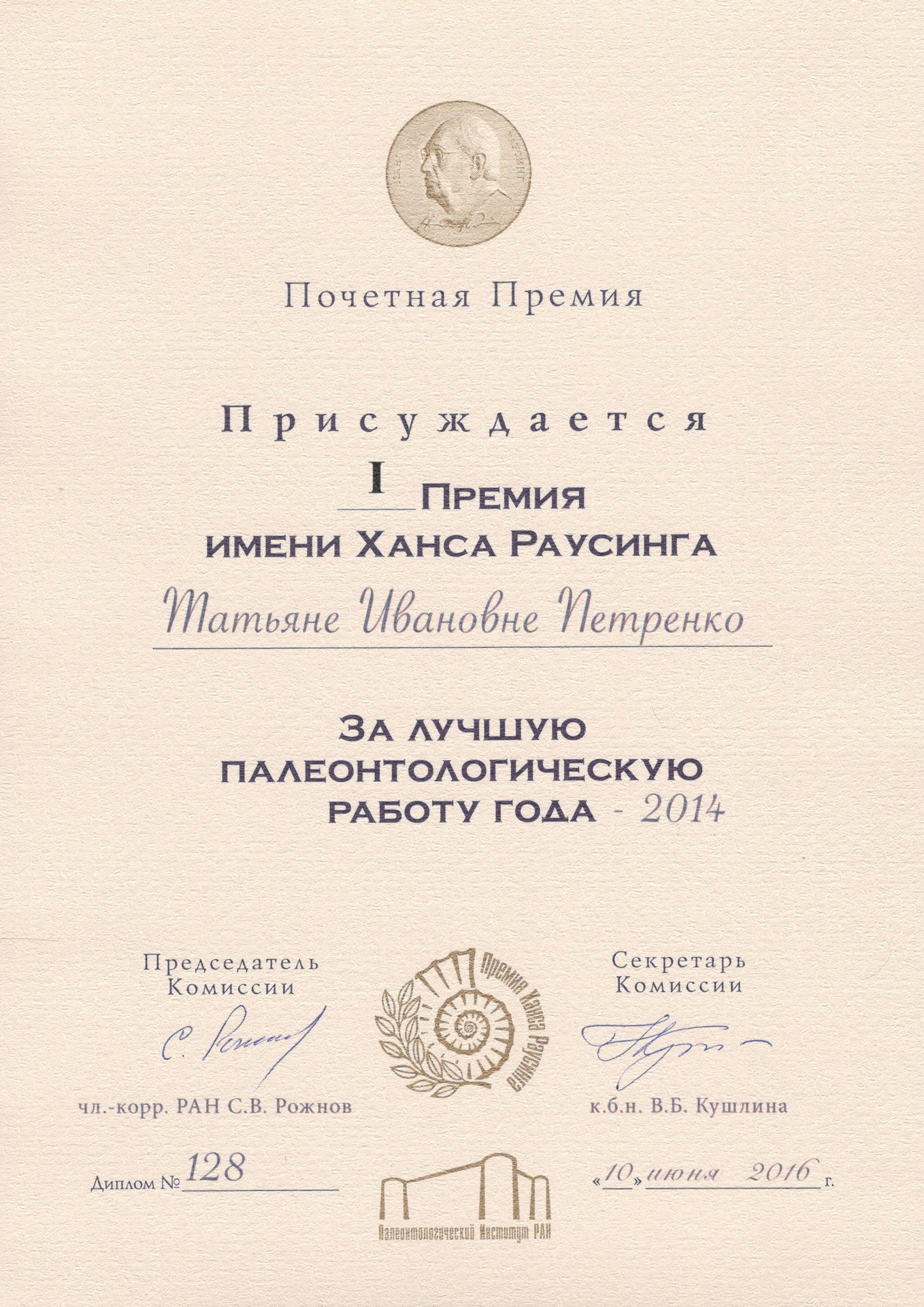 Премия Х. Раусинга _ Петренко Т.И.