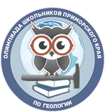  VII Олимпиада школьников Приморского края по геологии