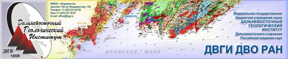 Дальневосточный геологический институт ДВО РАН